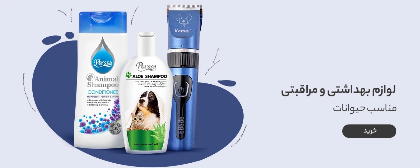 خرید لوازم بهداشتی مراقبتی حیوانات