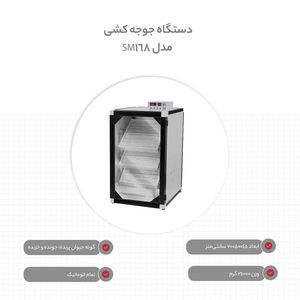 دستگاه جوجه‌کشی مدل تمام اتوماتیک sm168
