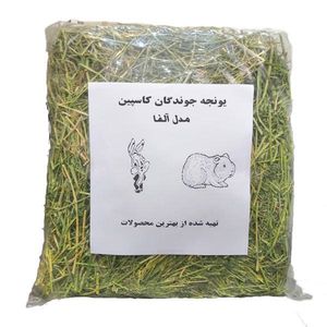 یونجه جوندگان کاسپین مدل آلفا وزن 2 کیلوگرم