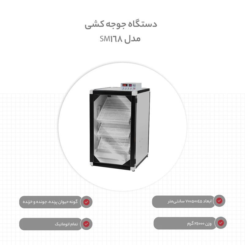 دستگاه جوجه‌کشی مدل تمام اتوماتیک sm168
