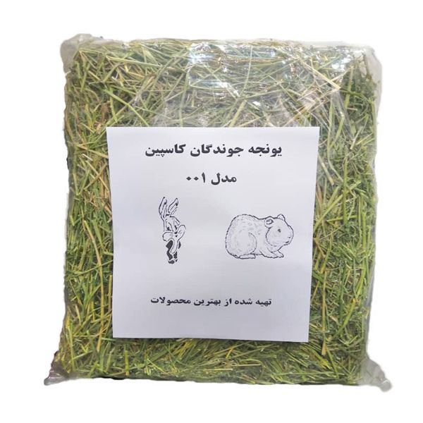 یونجه جوندگان کاسپین مدل 001 وزن 1کیلوگرم